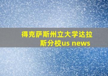 得克萨斯州立大学达拉斯分校us news